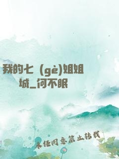 我的七個(gè)姐姐傾國傾城
