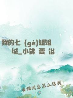 我的七個(gè)姐姐傾國傾城