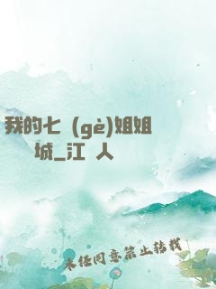 我的七個(gè)姐姐傾國傾城