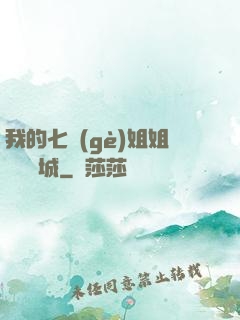 我的七個(gè)姐姐傾國傾城