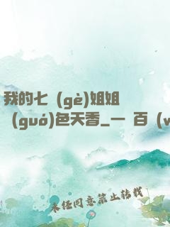 我的七個(gè)姐姐國(guó)色天香