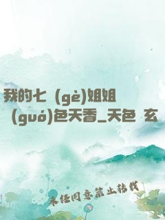 我的七個(gè)姐姐國(guó)色天香