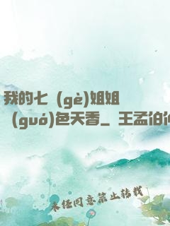 我的七個(gè)姐姐國(guó)色天香