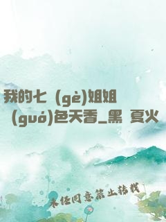 我的七個(gè)姐姐國(guó)色天香