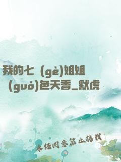我的七個(gè)姐姐國(guó)色天香