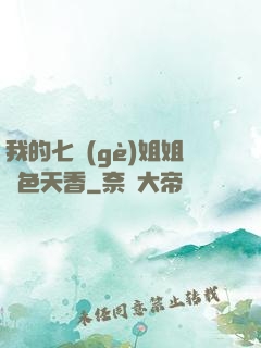 我的七個(gè)姐姐國色天香