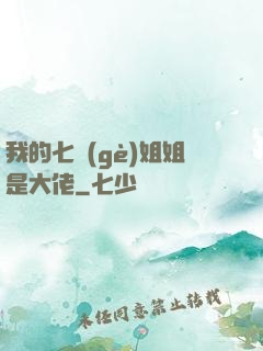 我的七個(gè)姐姐是大佬