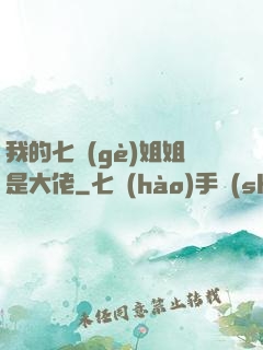 我的七個(gè)姐姐是大佬