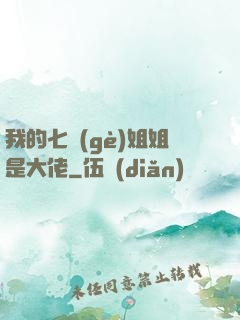 我的七個(gè)姐姐是大佬