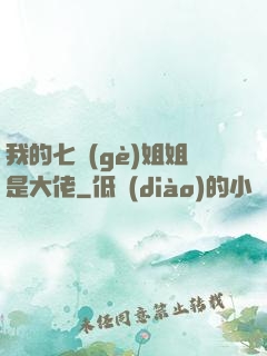 我的七個(gè)姐姐是大佬