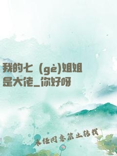 我的七個(gè)姐姐是大佬