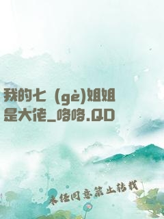 我的七個(gè)姐姐是大佬