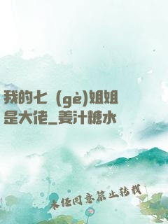 我的七個(gè)姐姐是大佬