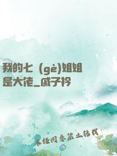 我的七個(gè)姐姐是大佬