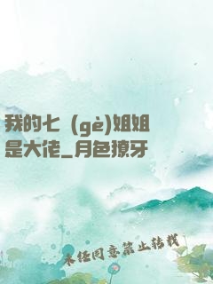 我的七個(gè)姐姐是大佬