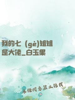 我的七個(gè)姐姐是大佬