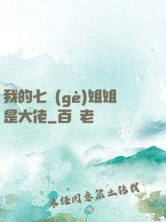 我的七個(gè)姐姐是大佬