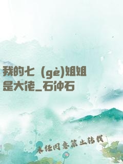 我的七個(gè)姐姐是大佬