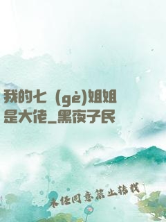 我的七個(gè)姐姐是大佬