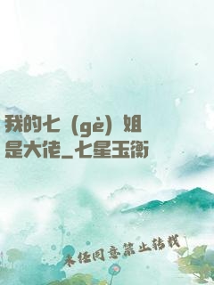 我的七個(gè)師姐是大佬