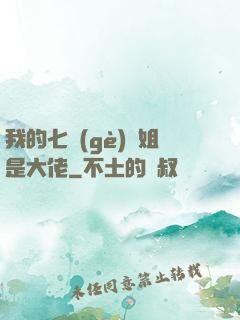 我的七個(gè)師姐是大佬