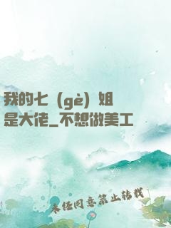 我的七個(gè)師姐是大佬