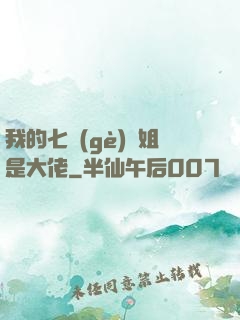 我的七個(gè)師姐是大佬