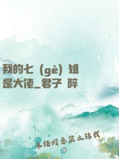 我的七個(gè)師姐是大佬