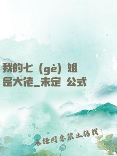 我的七個(gè)師姐是大佬