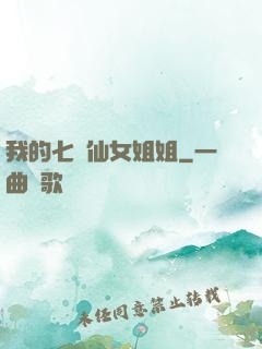 我的七個仙女姐姐