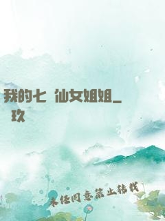 我的七個仙女姐姐