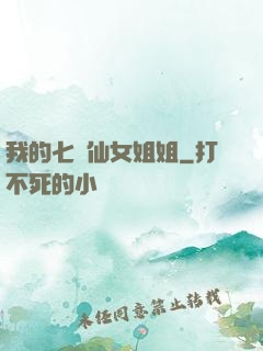 我的七個仙女姐姐