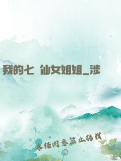 我的七個仙女姐姐
