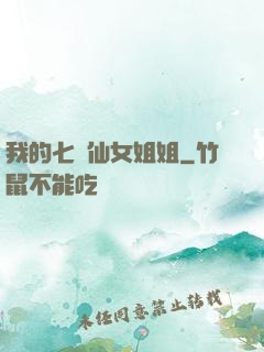 我的七個仙女姐姐