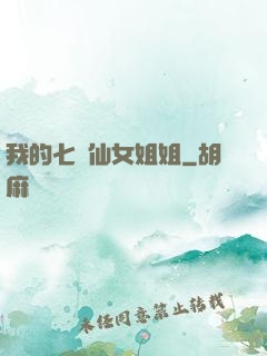 我的七個仙女姐姐