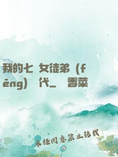 我的七個女徒弟風(fēng)華絕代