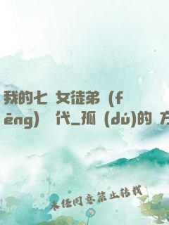 我的七個女徒弟風(fēng)華絕代