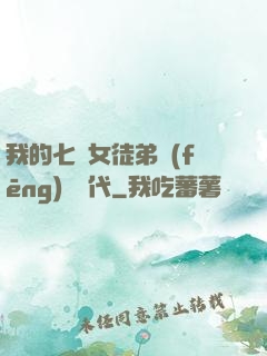 我的七個女徒弟風(fēng)華絕代