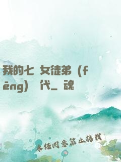 我的七個女徒弟風(fēng)華絕代