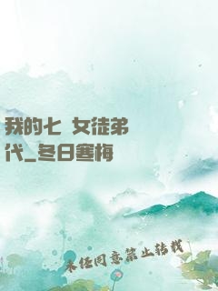我的七個女徒弟風華絕代