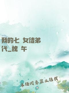 我的七個女徒弟風華絕代