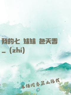我的七個妹妹國色天香