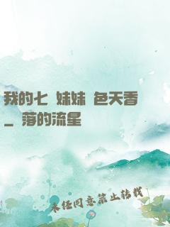 我的七個妹妹國色天香