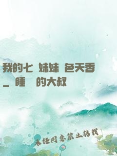 我的七個妹妹國色天香