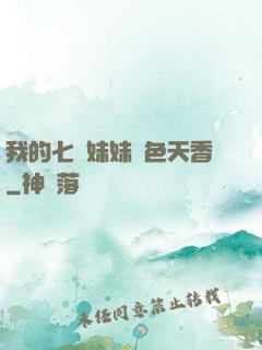我的七個妹妹國色天香