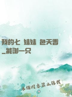 我的七個妹妹國色天香