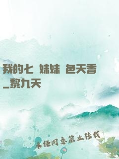 我的七個妹妹國色天香