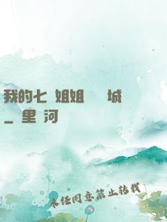 我的七個姐姐傾國傾城
