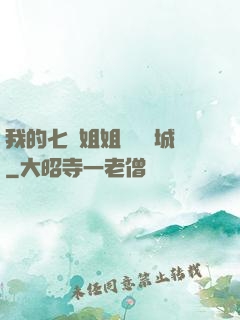 我的七個姐姐傾國傾城