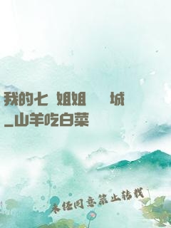 我的七個姐姐傾國傾城